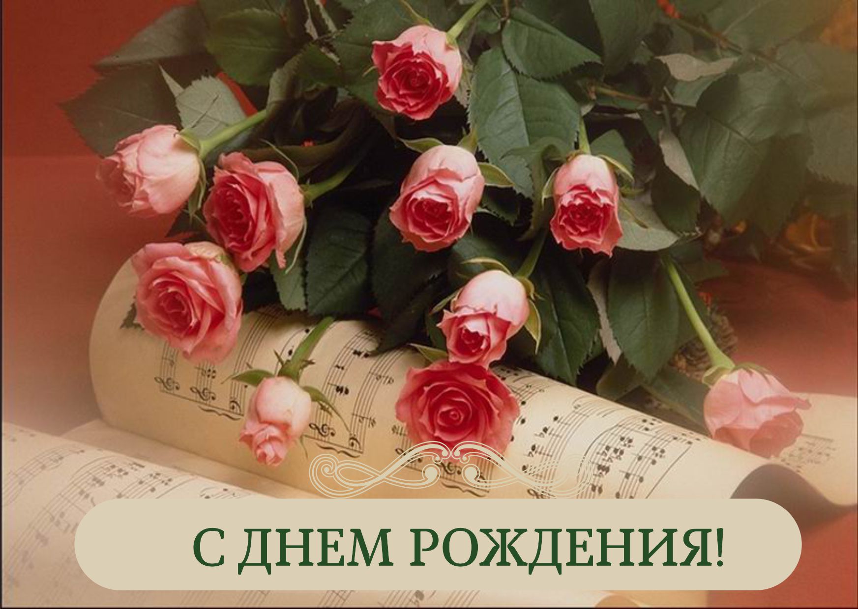 Песня красивый учитель. Открытки с цветами. Открытки с розами. С днем рождения. С днем рождения цветы.