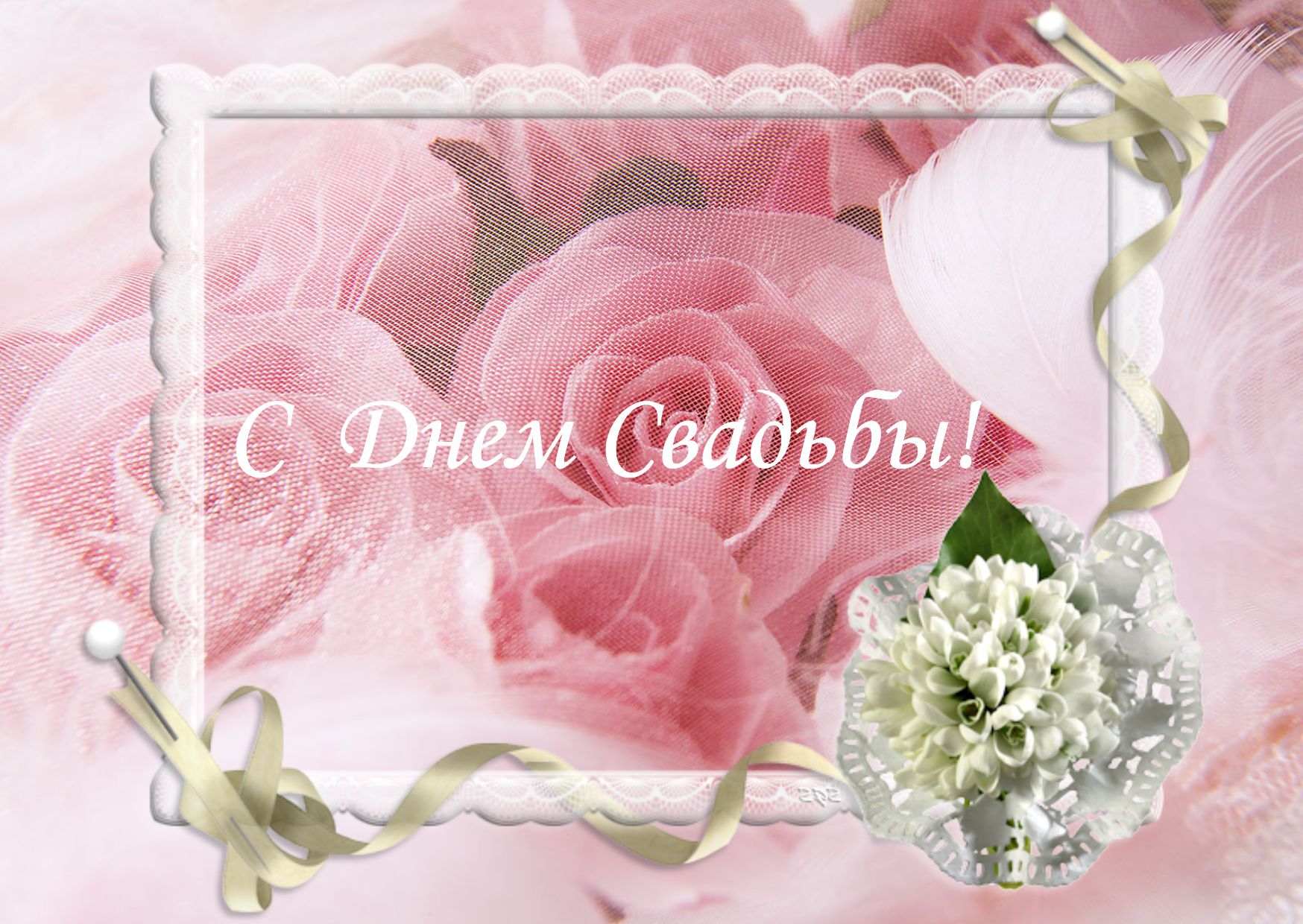 Поздравить свадьбы 10. Свадебная открытка. Розовая свадьба. Розовая свадьба годовщина. Розовая свадьба поздравления.