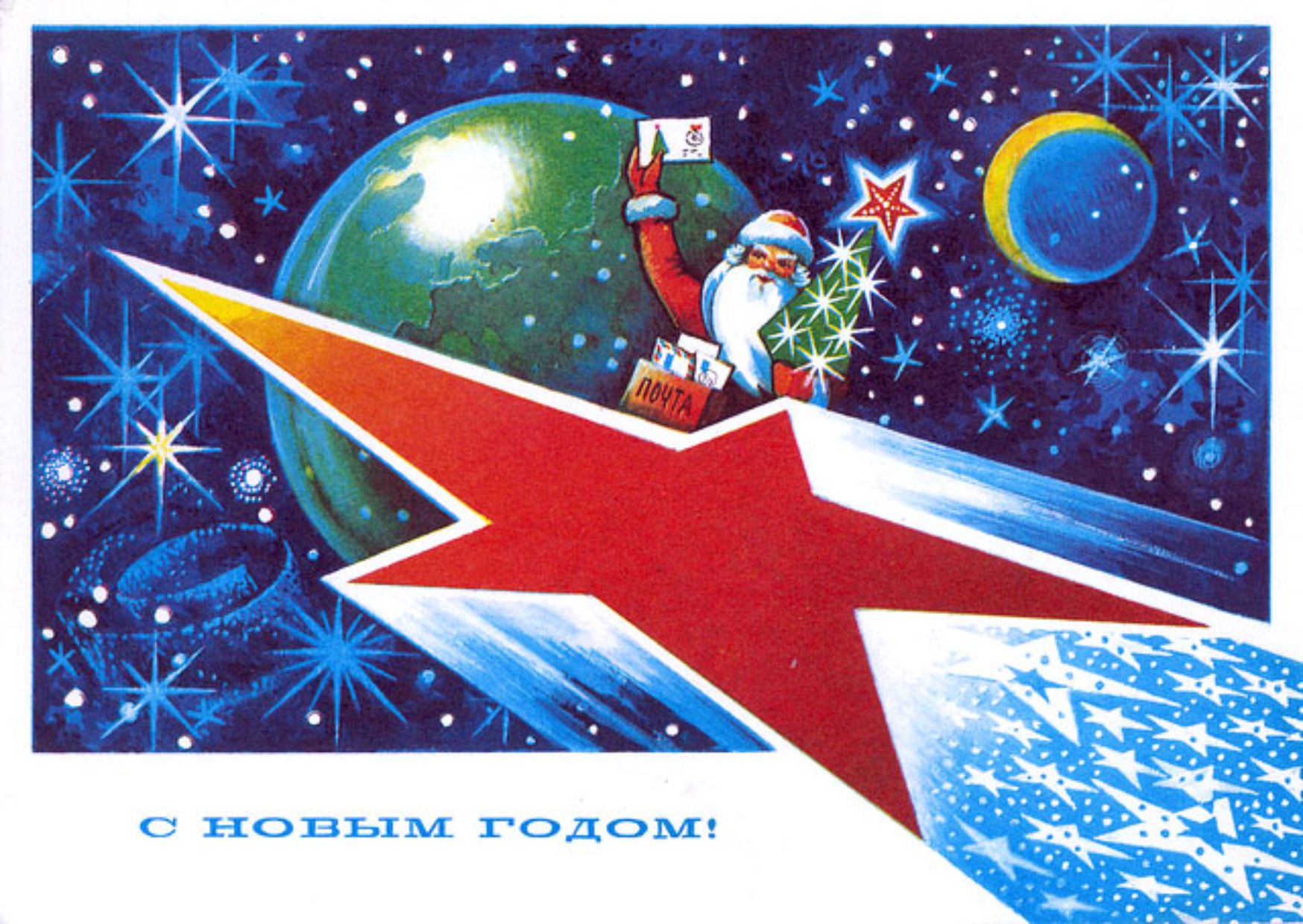 Новогодняя ретро открытка: Дед Мороз в космосе