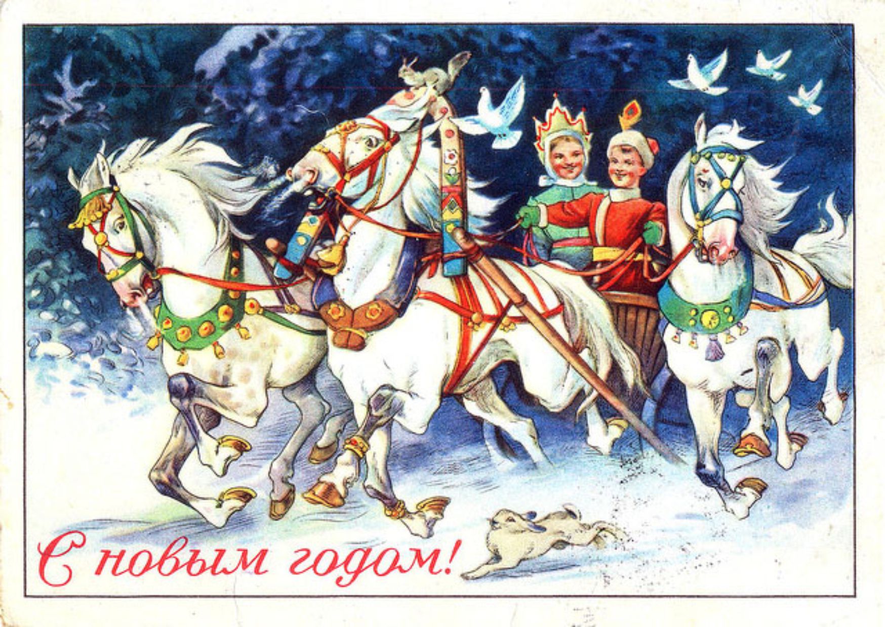 Новогодняя ретро открытка: Снегурочка на тройке