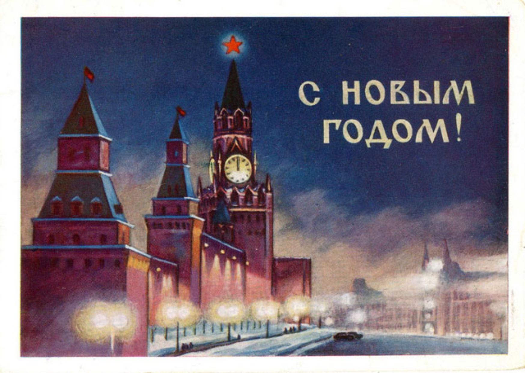 Новогодняя ретро открытка: Кремль