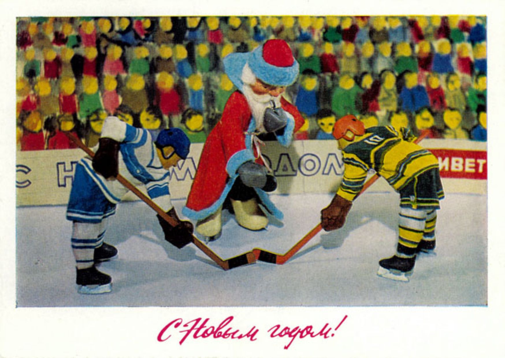 Новогодняя ретро открытка: Дед мороз и хоккеисты