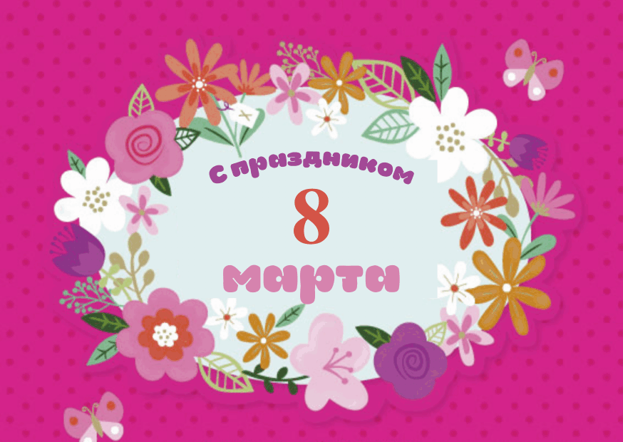 Анимационная гиф открытка к 8 марта: Бабочки и цветы