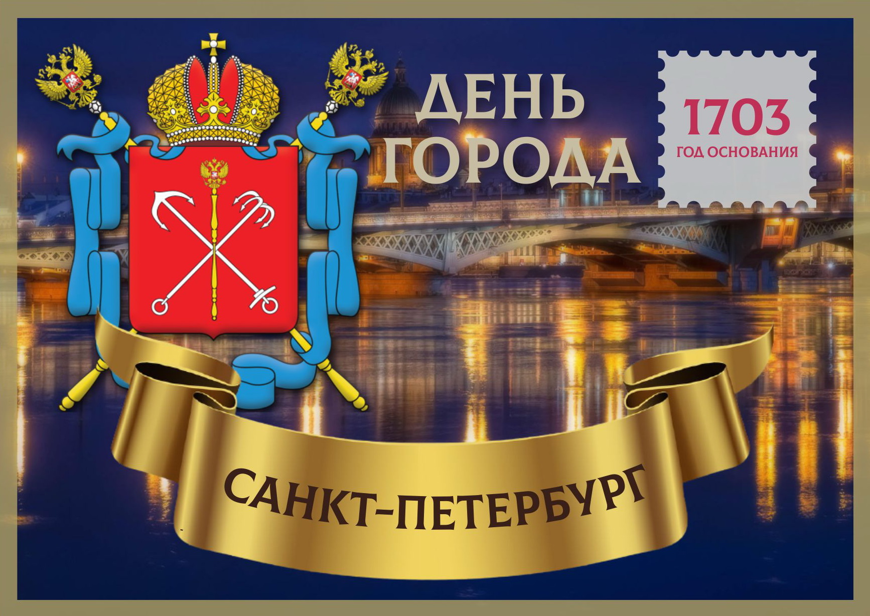 20 мая спб. Санкт-Петербург днем. Поздравление с днем города СПБ. День города Санкт-Петербурга. С днем города Санкт-Петербург открытки.