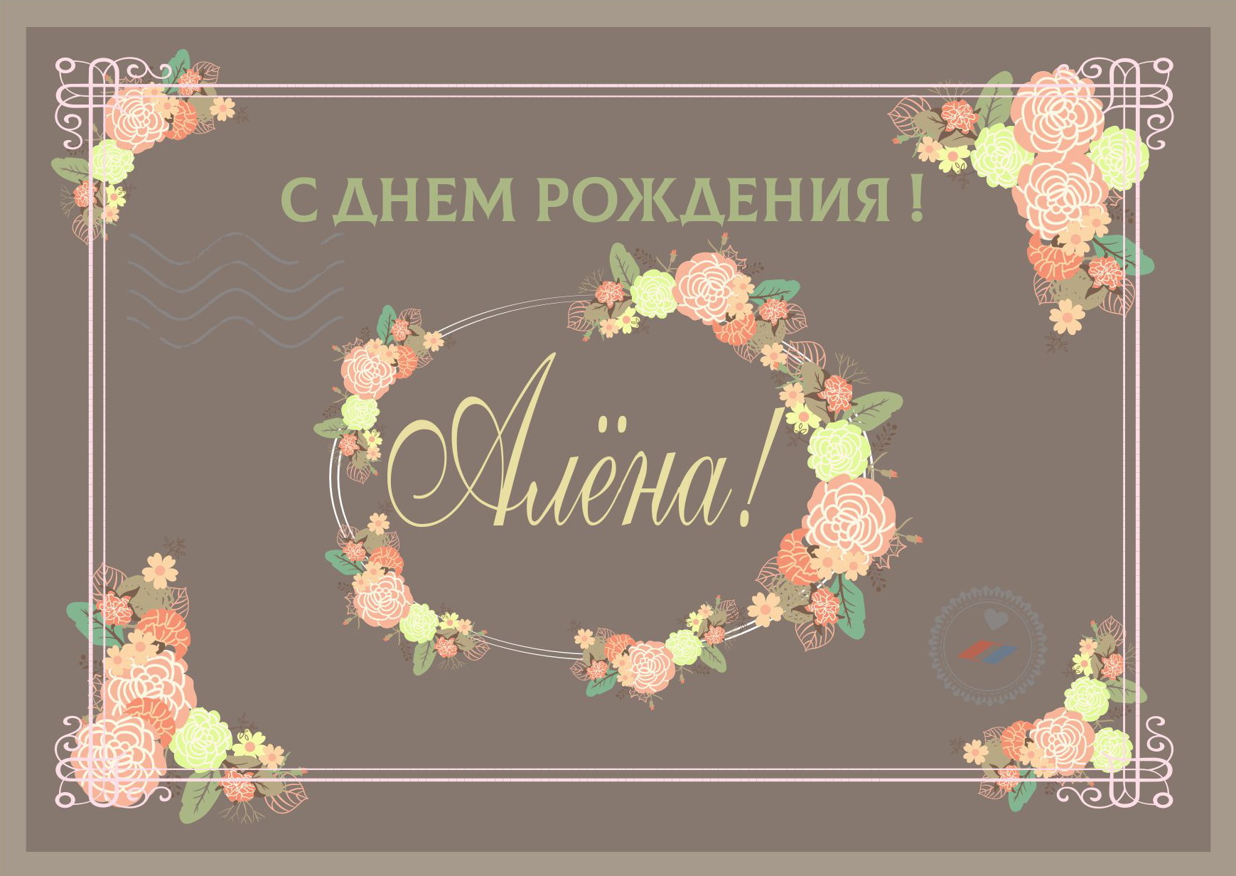 Открытки и картинки С Днём Рождения, Алёна Сергеевна!