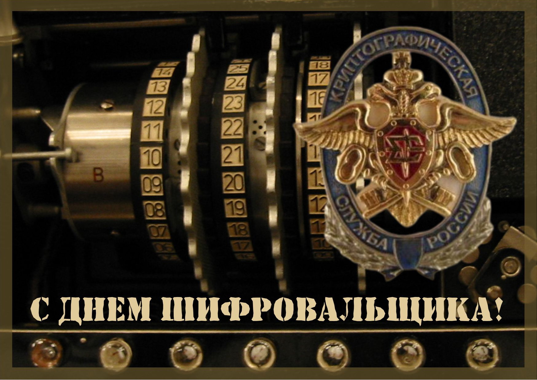 5 мая ‒ День шифровальщика в России