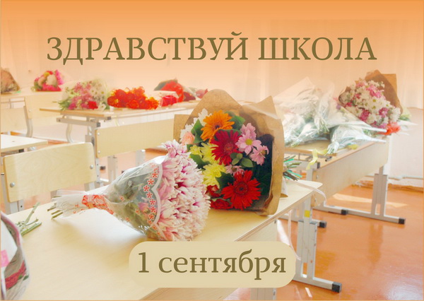 Открытка к дню знаний: Цветы учителю