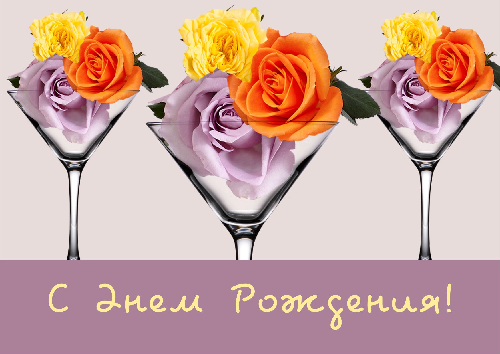 Поздравительная открытка с розами и фужерами