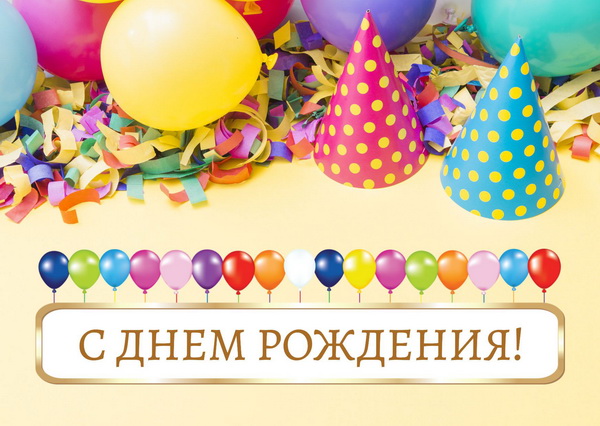 Поздравительная открытка с днем рождения: Воздушные шарики