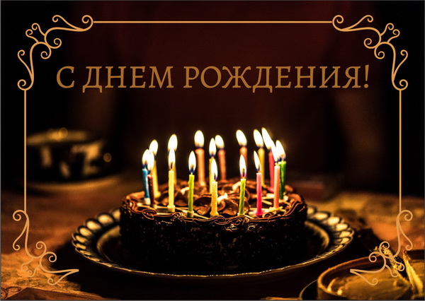 Торт со свечами: открытки с днём рождения - инстапик