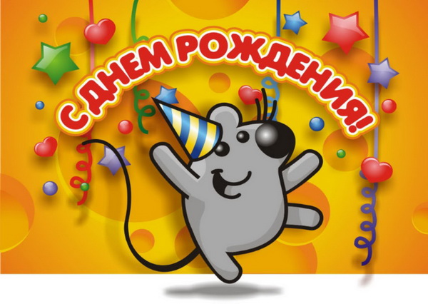 Поздравительная открытка детям с днем рождения: Веселый мышонок