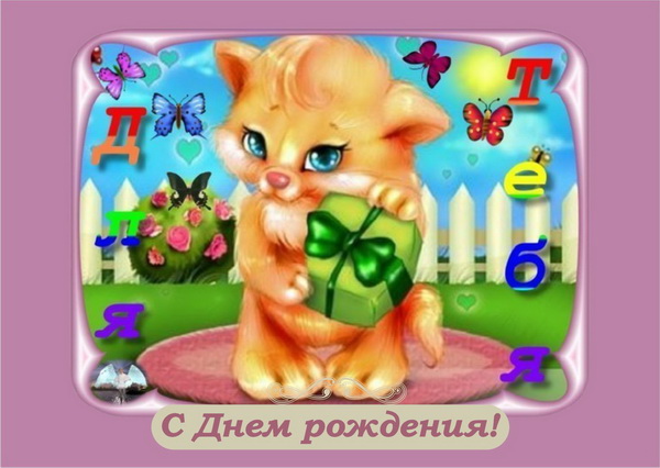 Поздравительная открытка детям с днем рождения: Котёнок с подарком