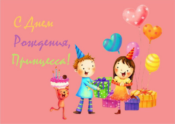 Поздравительная открытка детям с днем рождения: Подарки принцессе