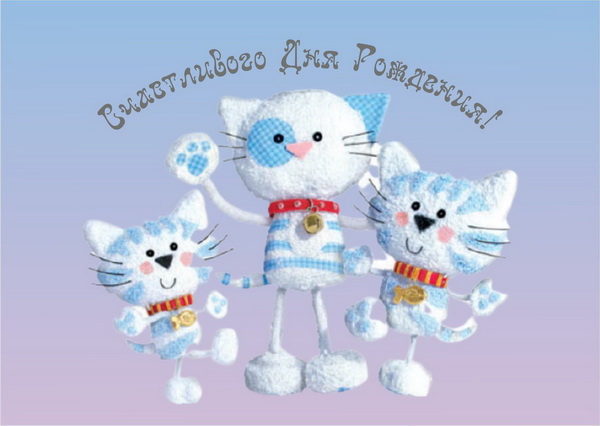Поздравительная открытка детям с днем рождения: Кукольные котята