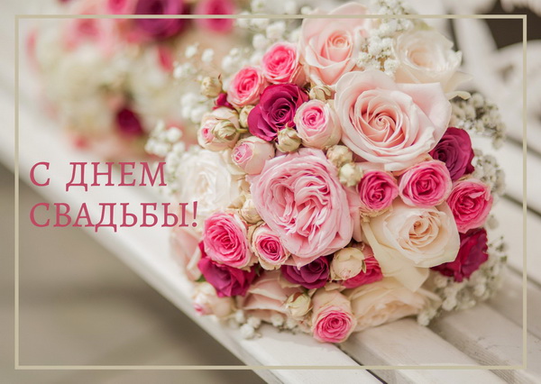 Открытка с днем свадьбы: Розовые розы