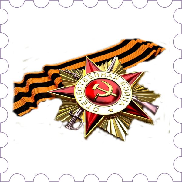 Изображение на прозрачном фоне в формате PNG к дню Победы 9 мая: Орден отечественной войны с Георгиевской лентой