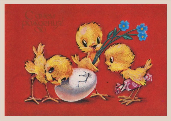 Ретро открытка С Днем рождения: Цыплята