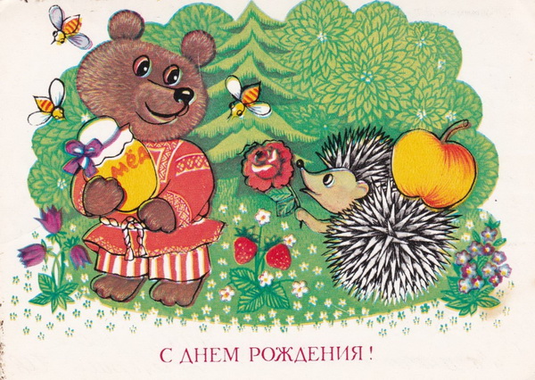 Ретро открытка С Днем рождения: Ёжик и медвежонок