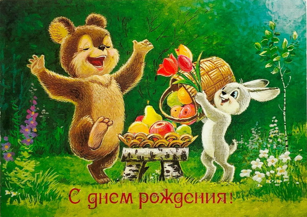 Ретро открытка С Днем рождения: Медвежонок и зайчонок