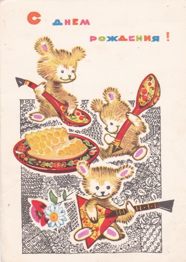 Ретро открытка С Днем рождения: Медвежата