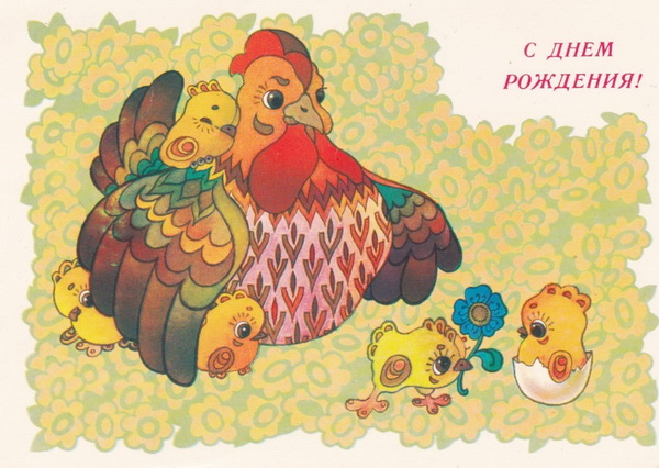 Ретро открытка С Днем рождения: Курочка с цыплятами