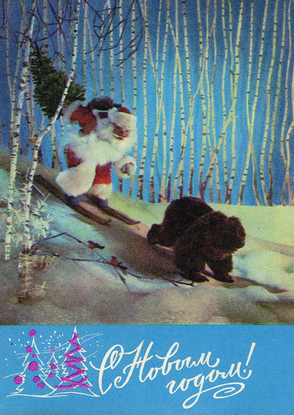 Новогодняя ретро открытка: Дед Мороз и медведь