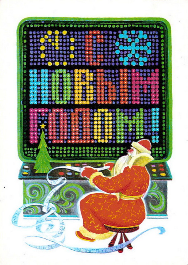 Новогодняя ретро открытка: Дед Мороз за ЭВМ