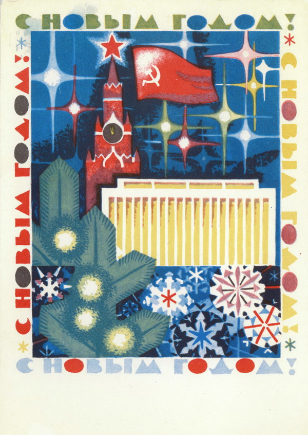 Новогодняя ретро открытка: Спасская башня