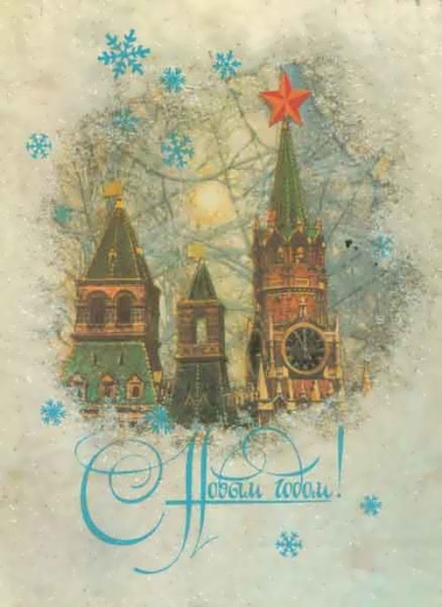Новогодняя ретро открытка: Кремль