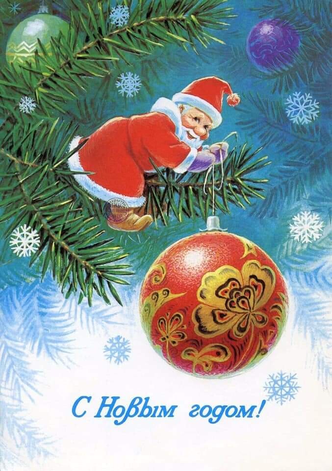 Новогодняя открытка Советского художника Владимира Зарубина: Дед Мороз на ёлке