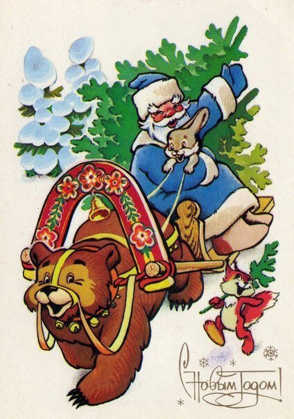 Новогодняя открытка Советского художника Владимира Зарубина: Дед Мороз с медведем